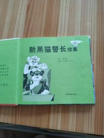 新黑猫警长  续集