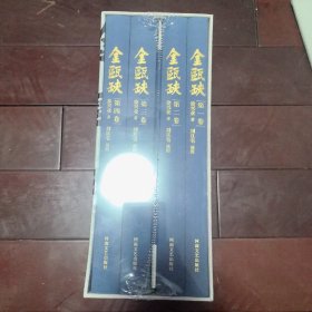 茅盾文学奖获奖作品：金瓯缺（刘旦宅插图 ）（全4卷）（精装纪念版）