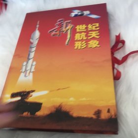 新世纪航天形象明信片