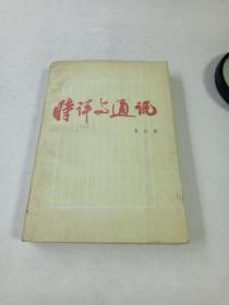 夏衍作品～时评与通讯（新闻论文集）88年一版一印