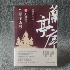 兰亭序杀局2 天刑劫