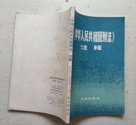 中华人民共和国刑法注释
