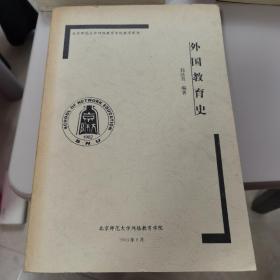 北京师范大学网络教育学院教学用书：外国教育史