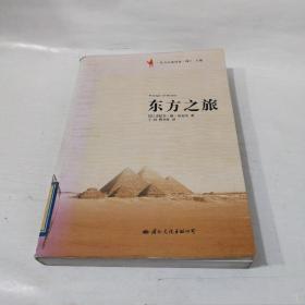 东方之旅