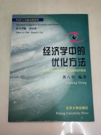 经济学中的优化方法