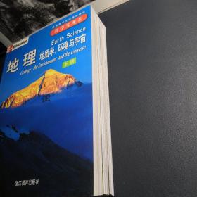 地理（全三册）：地质学、环境与宇宙