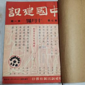 珍稀民国三十七年王艮仲主编《中国建设》月刊第七卷第一期至第六期 六册合订一册全 其中第四期为【新年号】第一期为俞叔平胡元义教授捐赠图书 内容有费孝通《城乡联系的又一面》吴晗《官僚政治的故事》唐弢《窗》何家槐《等待着天亮》姚雪垠《明初的锦衣卫》广东农村经济的剖析 一年来国内经济鸟瞰等等珍贵文献资料