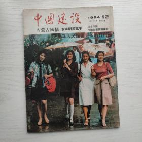 中国建设1984年12月 带《吴昌硕作品选》纪念邮票宣传插页