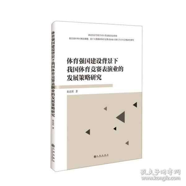 体育强国建设背景下我国体育竞赛表演业的发展策略研究