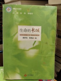 生命的长城