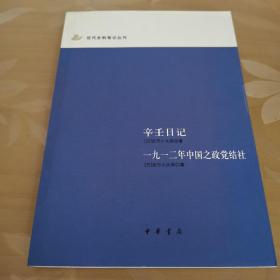 辛壬日记：一九一二年中国之政党结社；近代史料笔记丛刊