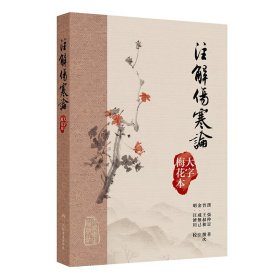 注解傷寒論（大字梅花本） 人民卫生 9787117378642