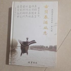 古贝春酒业志