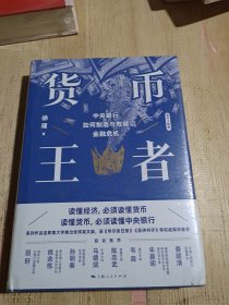 货币王者：中央银行如何制造与救赎金融危机（看懂货币如何决定普通人的财富，甚至命运）