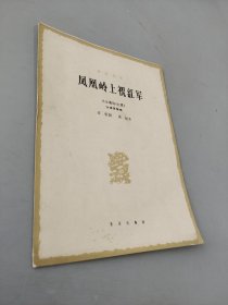 鳳凰嶺上祝紅軍