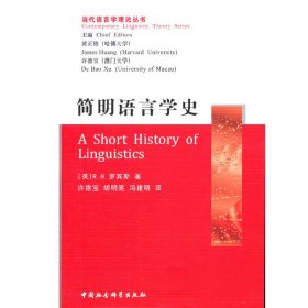【正版】简明语言学史/当代语言学理论丛书9787500420781