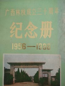 广西林校成立三十周年纪念册（1956-1986）