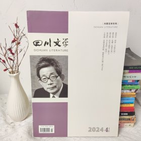 四川文学杂志 2024年第4期 总第734期