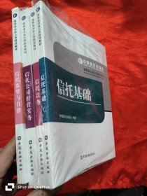 信托业从业人员培训教材：信托基础、信托法务、信托公司经营实务、信托监管与自律（4本合售） 16开，未开封