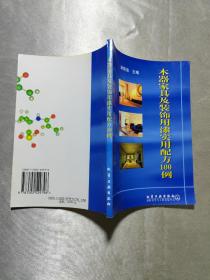 木器家具及装饰用漆实用配方100例