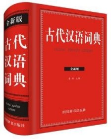 古代汉语词典（全新版）