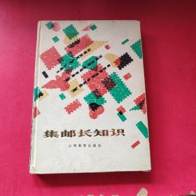 集邮长知识