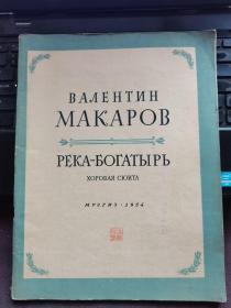 【俄文原版】1954年外文原版乐谱勇士河合唱组曲