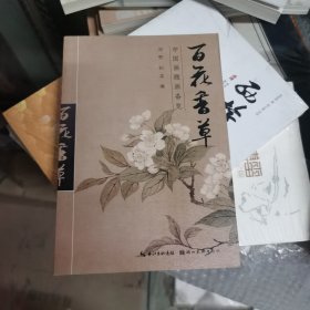中国画题画备览：百花草卉