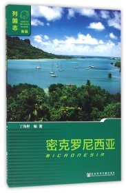 密克罗尼西亚(新版)/列国志9787509795118