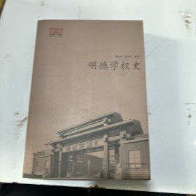 明德学校史