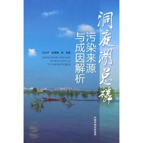 【正版书籍】洞庭湖总磷污染来源与成因解析