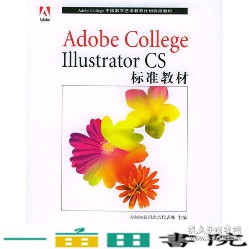 Adobe College Illustrator CS标准教材