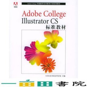 Adobe College Illustrator CS标准教材