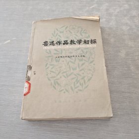 鲁迅作品教学初探