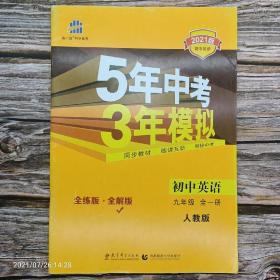 2021版5年中考3年模拟·初中英语·九年级（全一册）人教版