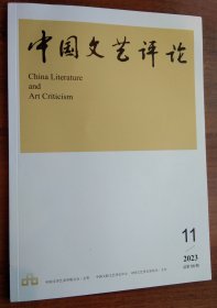 中国文艺评论（2023年第11期）