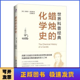 蜡烛的化学史