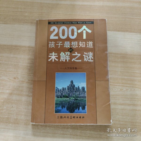 200个孩子最想知道的未解之谜：自然科学卷