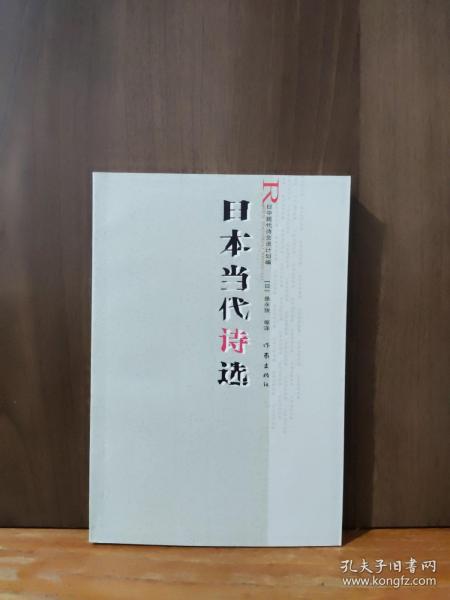 日本当代诗选【库存书全新】