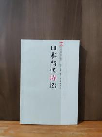 日本当代诗选【库存书全新】