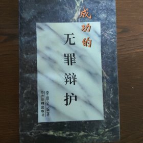 成功的无罪辩护