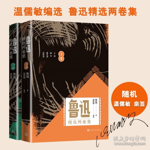 鲁迅精选两卷集套装共2册限量温儒敏签名本