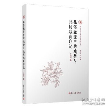 礼俗融变中的戏禁与民间戏曲印记/四川大学古典文学研究丛书