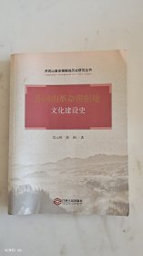 井冈山革命根据地历史研究丛书：井冈山革命根据地文化建设史