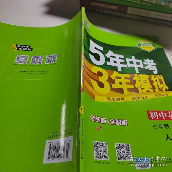 七年级 英语（上）RJ（人教版）5年中考3年模拟(全练版+全解版+答案)(2017)