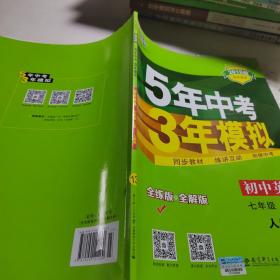 七年级 英语（上）RJ（人教版）5年中考3年模拟(全练版+全解版+答案)(2017)