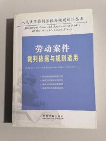 劳动案件裁判依据与规则适用