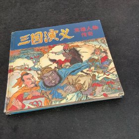 三国演义、英雄人物传奇