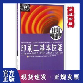 印刷工基本技能(第2版職業(yè)技能短期培訓(xùn)教材) 9787516724415