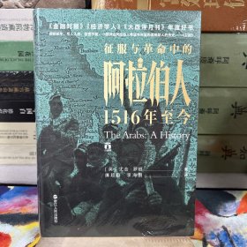 好望角丛书·征服与革命中的阿拉伯人：1516年至今